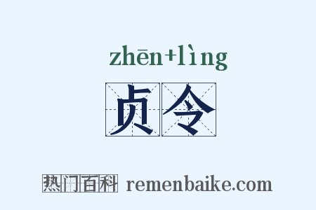 贞令是什么意思的图片